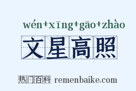 文星高照是什么意思的图片